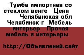 Тумба импортная со стеклом венге › Цена ­ 13 000 - Челябинская обл., Челябинск г. Мебель, интерьер » Прочая мебель и интерьеры   